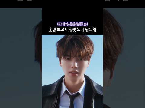 반응 좋은 아일릿 뮤비 송강 보고 아일릿 노래 납득완