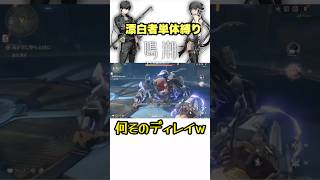 ディレイ技は大の苦手です！漂泊者単体縛り #鳴潮 #wutheringwaves #ゲーム実況