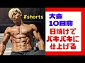 大会10日前!日焼けでバキバキに仕上げる!【VLOG】 #shorts