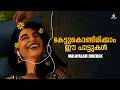കേട്ടുകൊണ്ടിരിക്കാം ഈ പാട്ടുകൾ Malayalam Juk