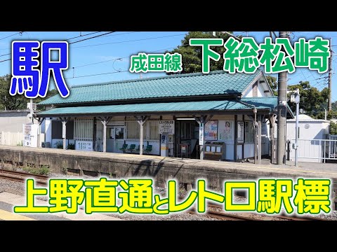 El número de antiguas estaciones de madera también ha disminuido - Línea Narita Ramal Abiko Estación Shimousa Matsuzaki Octubre de 2022