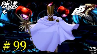 【P5R】 ペルソナ５ ザ・ロイヤル ストーリープレイ動画 Part 99 「ネタバレあり」