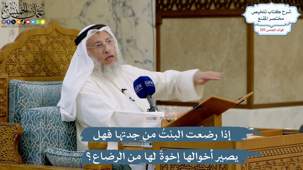 5490- إذا رضعت البنتُ من جدتها فهل يصير أخوالها إخوةً لها من الرضاع؟ - عثمان الخ?