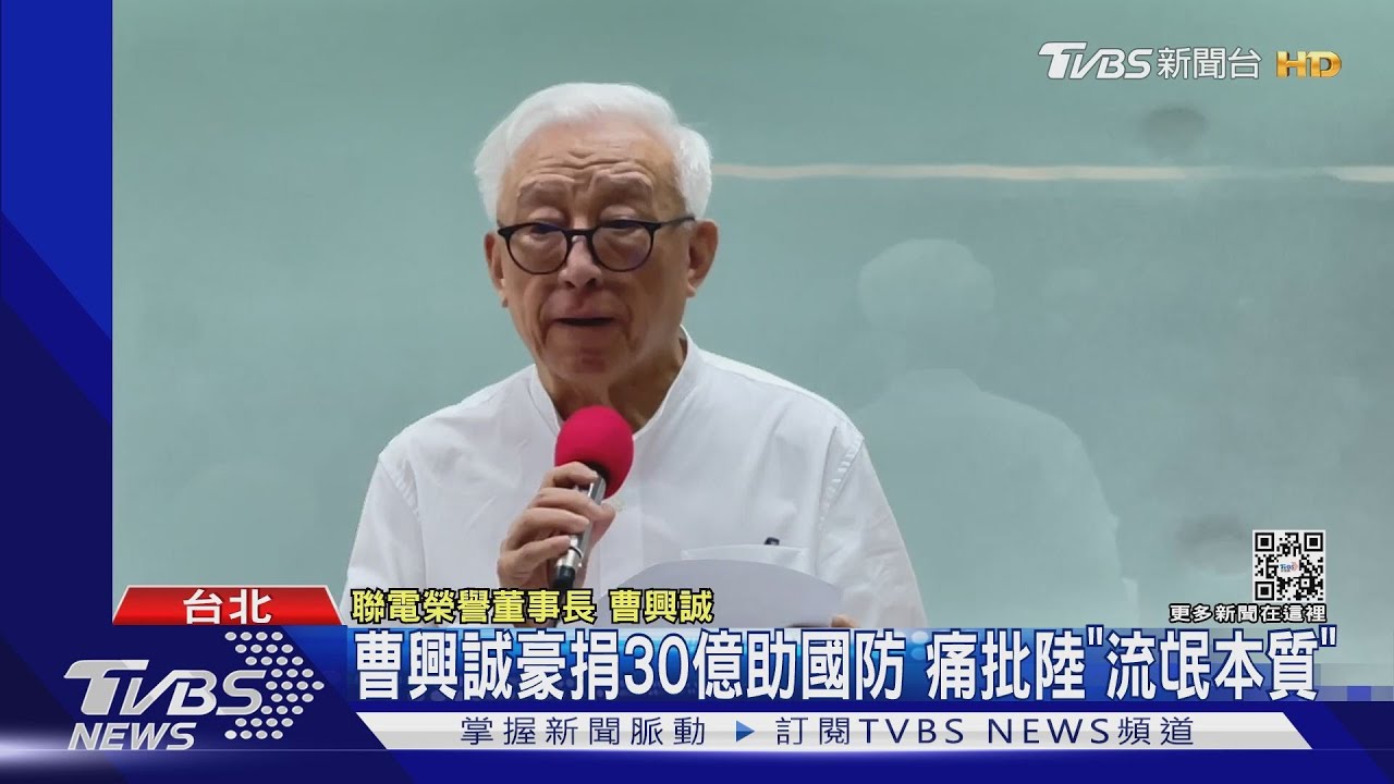 曹興誠捐30億助國防 嗆陸「流氓本質」