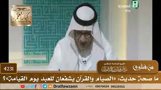 [4231] ما صحة حديث: «الصيام والقرآن يشفعان للعبد يوم القيامة»؟ - صالح الفوزان