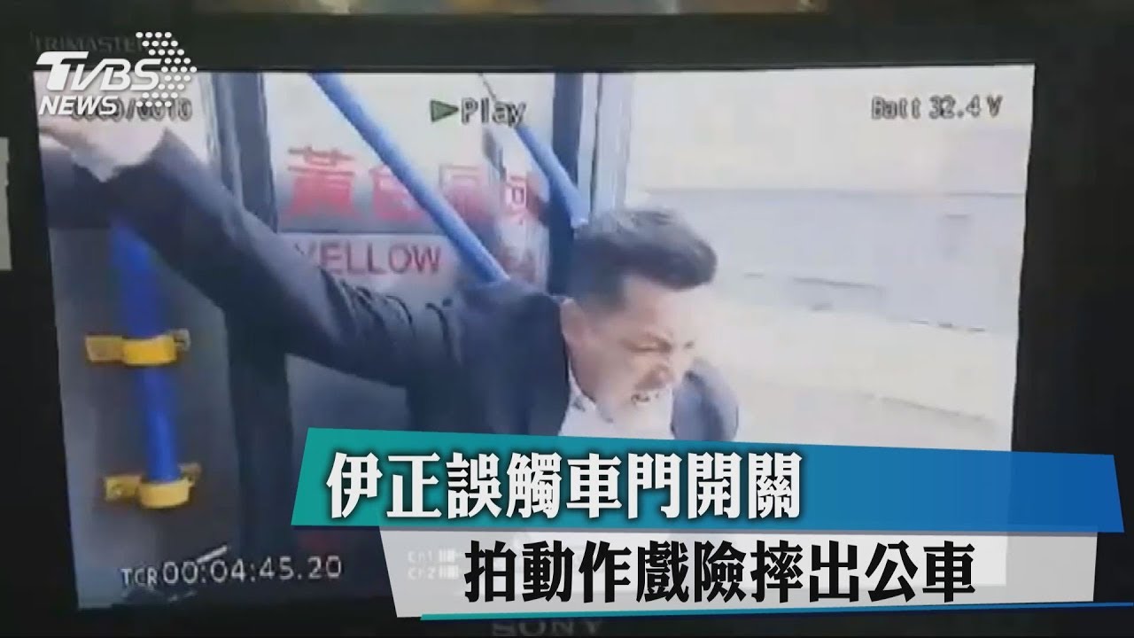 伊正誤觸車門開關 拍動作戲險摔出公車