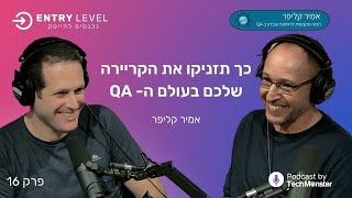 כך תזניקו את הקריירה שלכם בעולם ה- QA | אמיר קליפר (חלק #2)