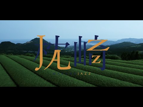 「枕（MAKURA）JAZZ」～農産篇（枕崎茶・電照菊）～鹿児島県枕崎市特産品PR動画