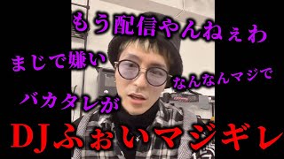 配信中にブチギレるDJふぉい 最後に衝撃の事実が…【Repezen Foxx｜レペゼンフォックス 】