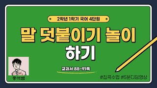 말 덧붙이기 놀이 하기 l 2학년 1학기 국어 4단원 말놀이를 해요