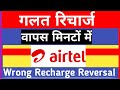गलत रिचार्ज वापस मिनटों में Wrong Recharge Reversal Ai