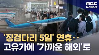 '징검다리 5일' 연휴‥고유가에 '가까운 해외'로 (2026.04.30/뉴스데스크/MBC)