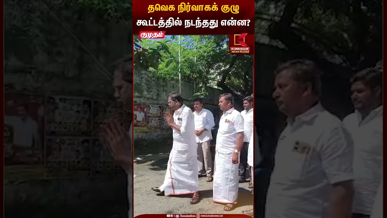 TVK Candidates Meeting | தவெக நிர்வாகக் குழு கூட்டத்தில் நடந்தது என்ன? | Kumudam News