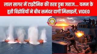 🔥 लाल सागर में टाइटैनिक जैसी तबाही! हूतियों का जहाज पर मिसाइल हमला 🚢💥 | Magic Seas Attack Video
