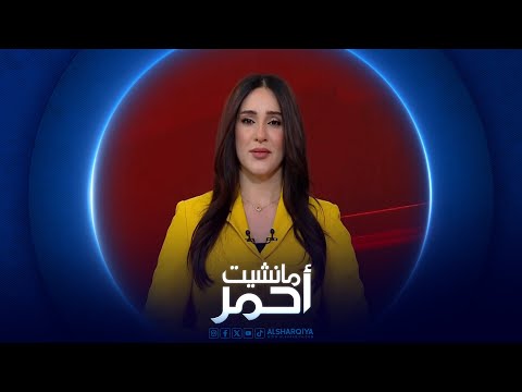 فيديو | مانشيت احمر | الذهب يواصل الارتفاع مولدا انعكاسات محلية في العراق