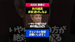 秋元強真をバチバチに煽る太田忍