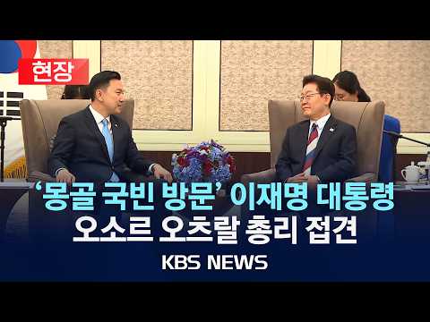 [현장] '몽골 국빈 방문' 이재명 대통령 오소르 오츠랄 총리 접견/2026년 7월 10일(금)/KBS