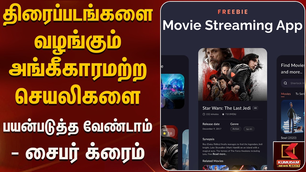 இலவச திரைப்படங்களை வழங்கும் அங்கீகாரமற்ற செயலிகளை பயன்படுத்த வேண்டாம் - சைபர் க்ரைம் | Kumudam News