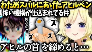 わためスバルにあげたアヒルの首ペンには可愛い(？)仕組みが入ってて…【角巻わため/ホロライブ】