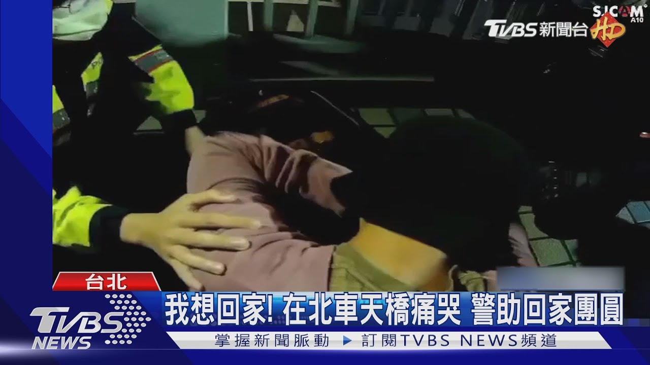 我想回家!在北車天橋痛哭 警助返家團圓