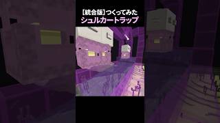 シュルカートラップつくってみたら便利すぎた【統合版】