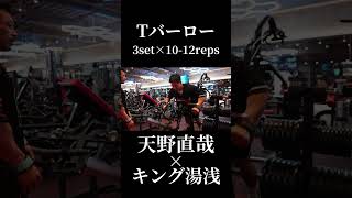 天野直哉流背中トレで絶対に外さない種目×キング湯浅ガチ合トレ背中トレ切り抜き②#オリンピア #天野直哉#キン湯浅#背中トレ