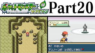(縛りプレイ) ポケットモンスターリーフグリーン プレイ動画 Part２０ アスカナいせき&ハナダのどうくつ編 / Pokémon LeafGreen Longplay Part20【GBA】