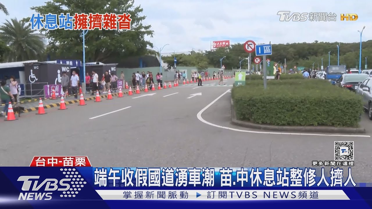 端午收假國道湧車潮　苗、中休息站整修人擠人