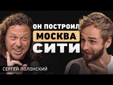 Как сесть за стол с лучшими в Мире? Формула уникальности и зарождение девелопмента. Сергей Полонский