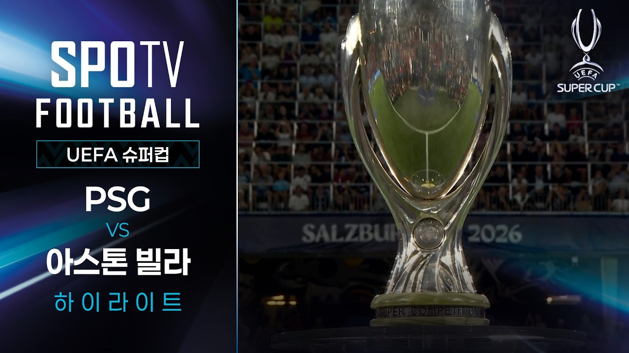 ⚽ [UEFA 슈퍼컵] 2026.08.12 PSG 2-1 아스톤 빌라 하이라이트