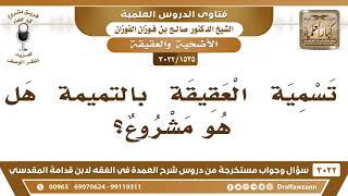 صورة [1535 -3022] هل يشرع تسمية العقيقة بالتميمة؟ - الشيخ صالح الفوزان