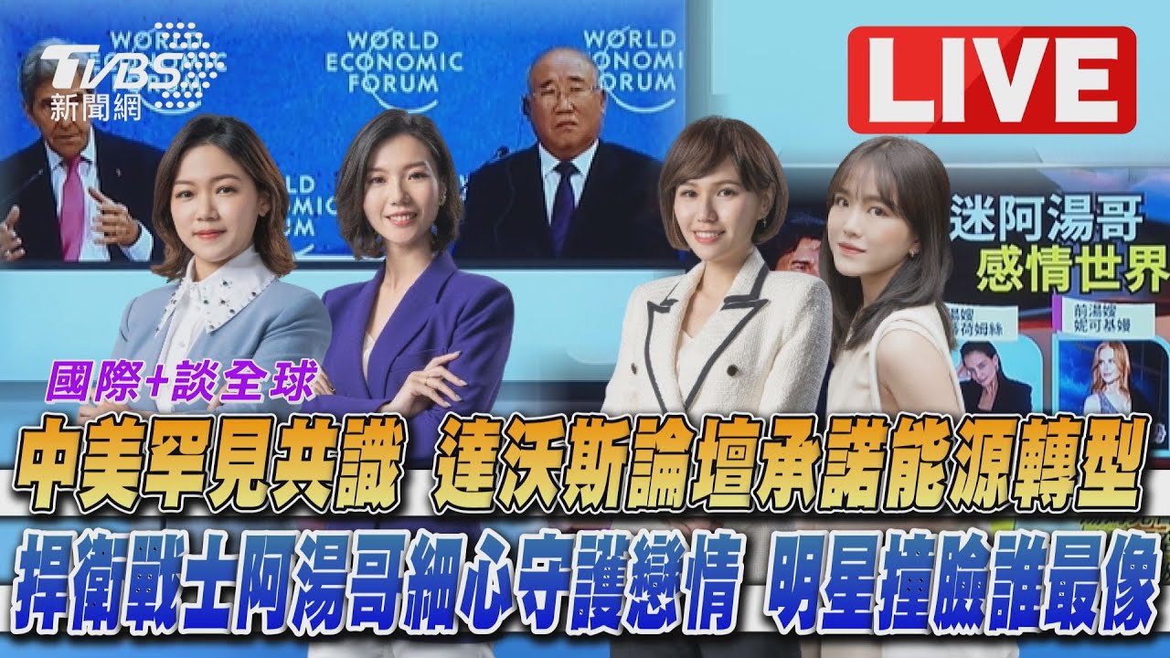 《TVBS國際+談全球》達沃斯論壇中美罕見共識 承諾能源轉型