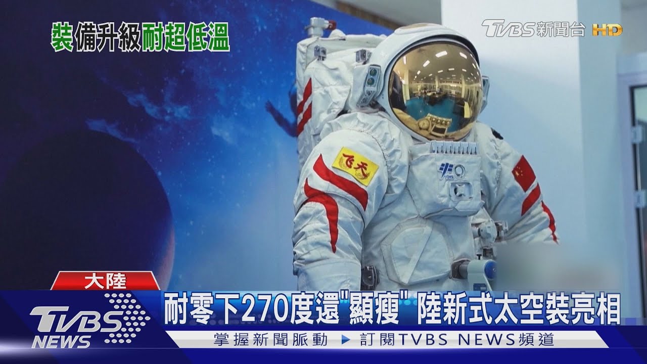 耐零下270度低溫還能「顯瘦」 大陸新款太空裝亮相
