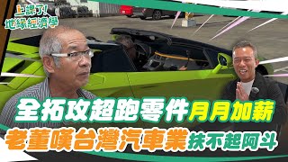 打進超跑供應鏈的全拓，靠著油封零件成為台灣隱形冠軍企業