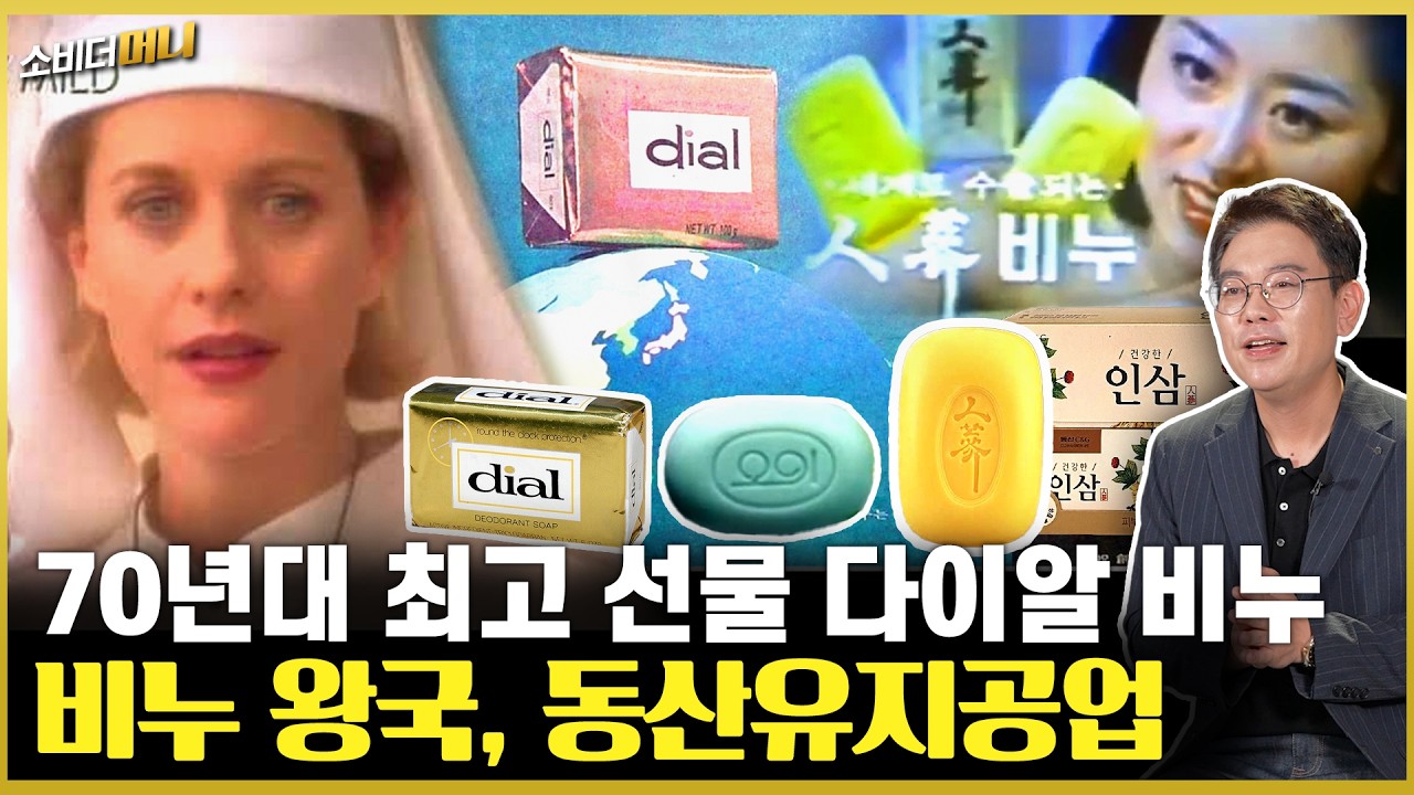 "다이알, 인삼비누,섹시마일드"  비누왕 동산유지를 아시나요? / 소비더머니