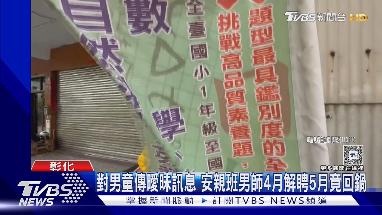 對男童傳曖昧訊息　安親班男師4月解聘　5月竟回鍋