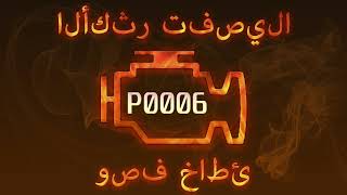 dtc p0006 - расшифровка кода ошибки