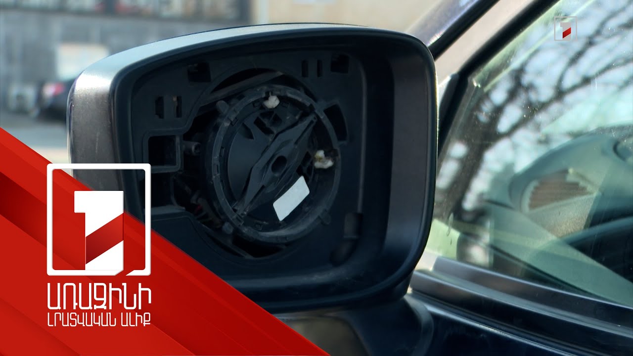 Ամենահաճախը կողային հայելիներն են գողանում. մեքենայից գողության 2242 դեպք՝ մեկ տարում