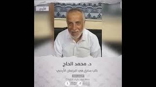انتماء: الدكتور محمد الحاج، نائب سابق في البرلمان الاردني، الاردن