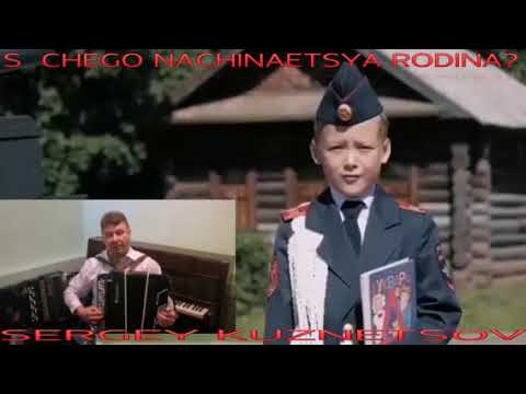 "S Chego Nachinaetsya Rodina?" (cover) С Чего Начинается Родина?! Сергей Кузнецов:04.05.2020(11:26)