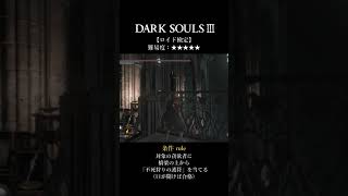 【DARK SOULSⅢ】ロイド検定 ★★★★★「柱間のロイド」