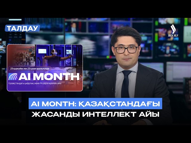 AI MONTH аясында қандай іс-шаралар өтеді?