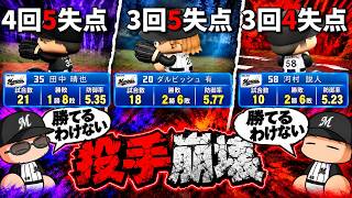 こんな先発投手陣で勝てるわけがなけねぇだろ！！フルボッコされるチームがマジで許せず発狂する男・・コーミエ三冠王への道#52【パワプロ2026/マイライフ】