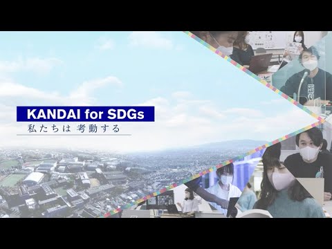 関西大学SDGs推進PR動画『KANDAI for SDGs~私たちは考動する~』_関西大学 Kansai University Official Channel