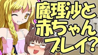 【エロ注意】魔理沙ママのお〇〇〇...!? 赤ちゃんプレイでバブバブしちゃう!?【ゆっくりレン】【恋愛】