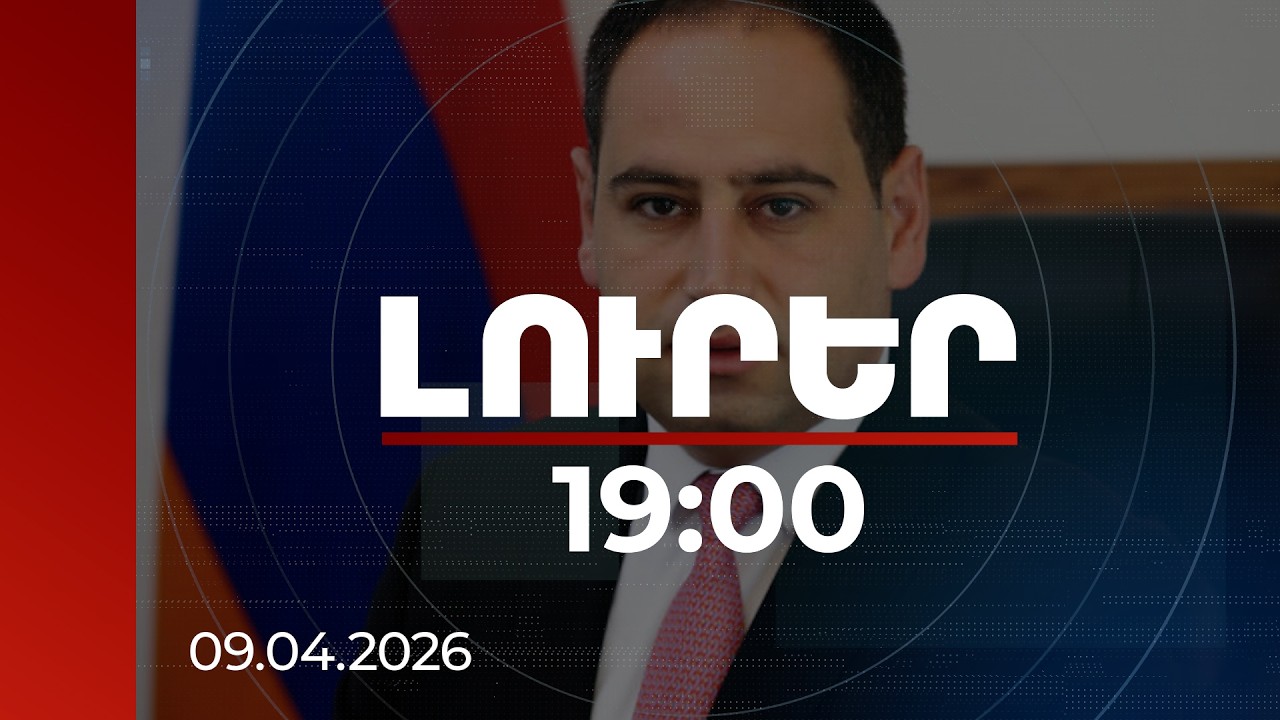 Լուրեր 19:00 | 500 մլն դրամի կորուստ, կվճարեն անորակ աշխատանքի համար. ՏԿԵ նախարար | 09.04.2026