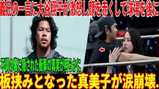 「スタッフを外して親戚を連れて来い」義兄の言葉に大谷翔平が激怒、顔を真っ赤にして球場を後にした！病気の裏に隠された衝撃の真実が明らかに！板挟みになった麻美子は泣き崩れる…！