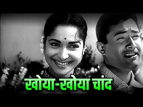 खोया-खोया चांद खुला आसमां - Khoya Khoya Chand Khula Aasman Song | 4k | Mohammed Rafi | Romantic Song