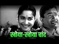 खोया खोया चांद खुला आसमां Khoya Khoya Chand Khula Aasman S
