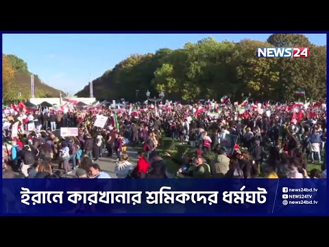 তেহরানের রাজপথ ছাড়িয়ে জার্মানির বার্লিনেও বড় ধরনের সমাবেশ | Iran | Germany | News24